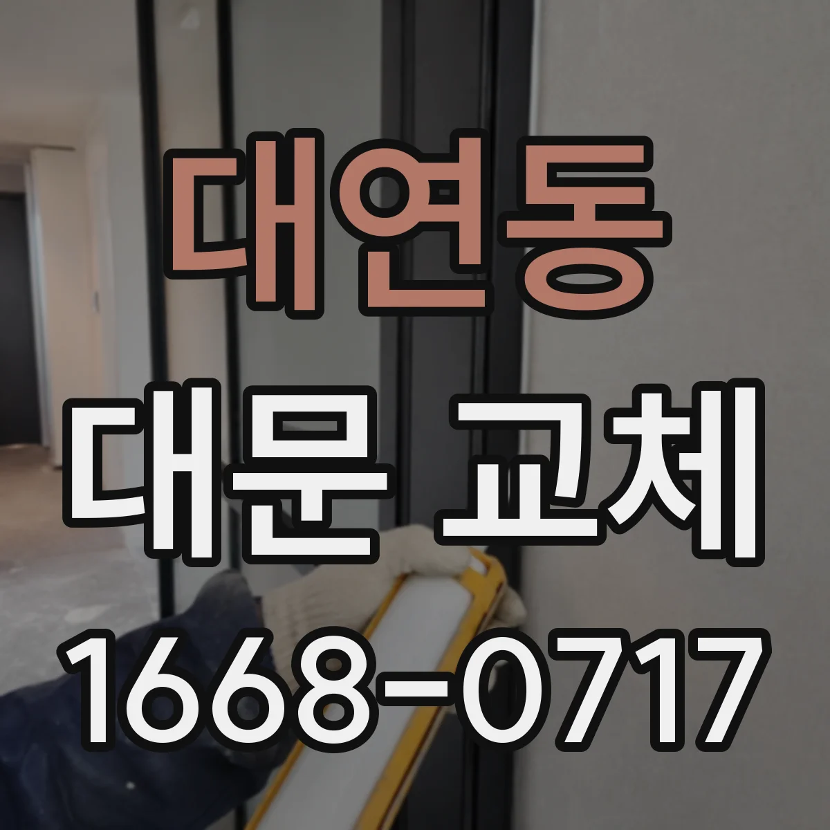 대연동 대문 교체