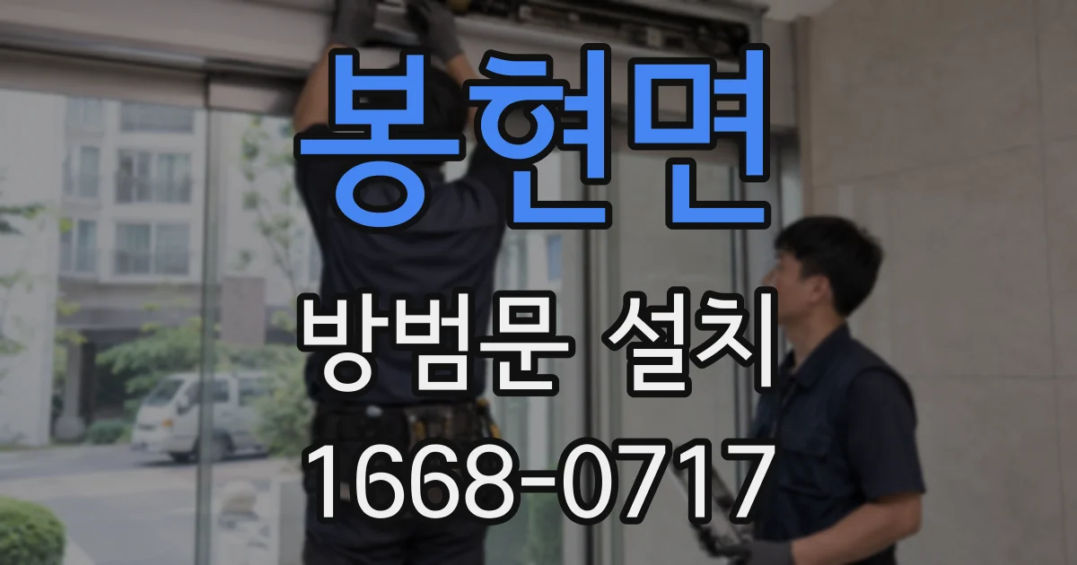 봉현면 방범문 설치