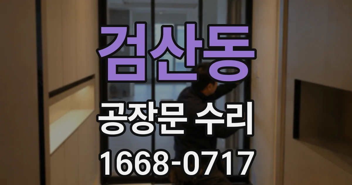 검산동 공장문 수리