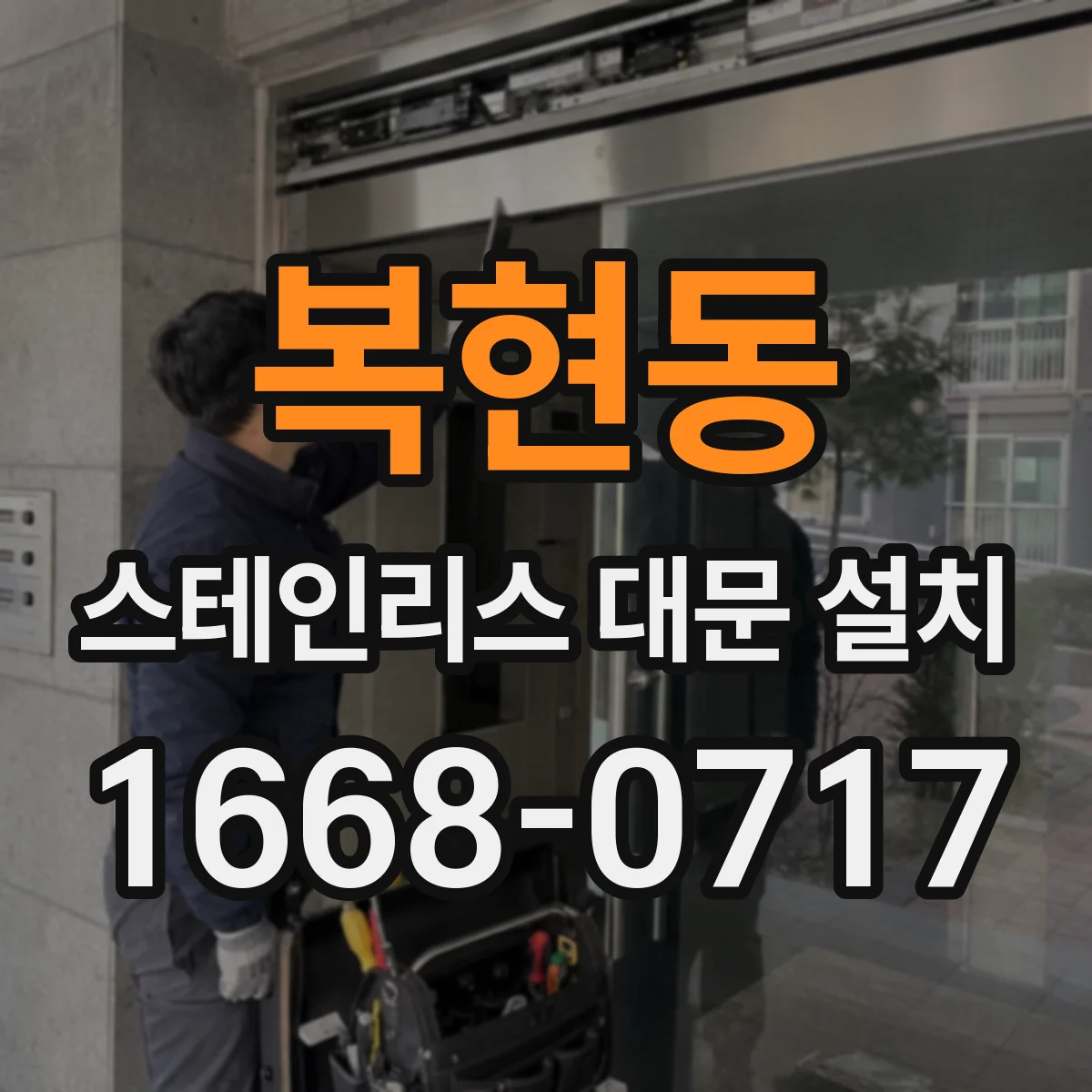 복현동 스테인리스 대문 설치