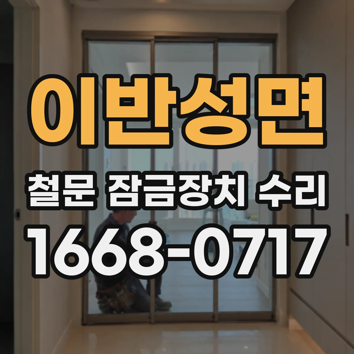 이반성면 철문 잠금장치 수리