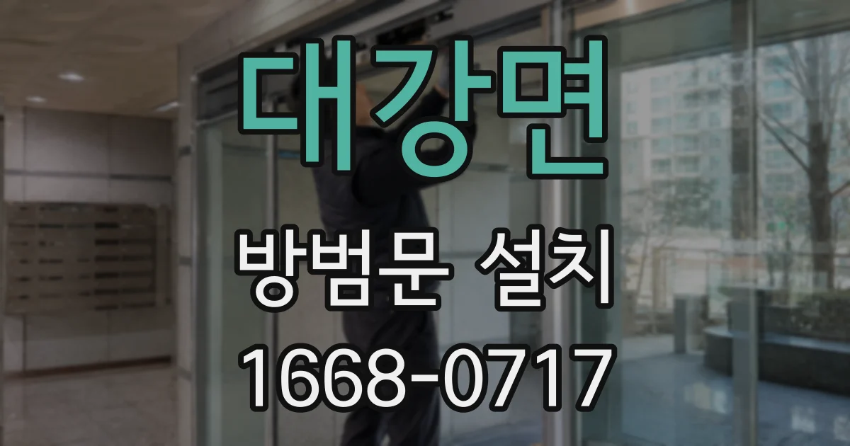 대강면 방범문 설치