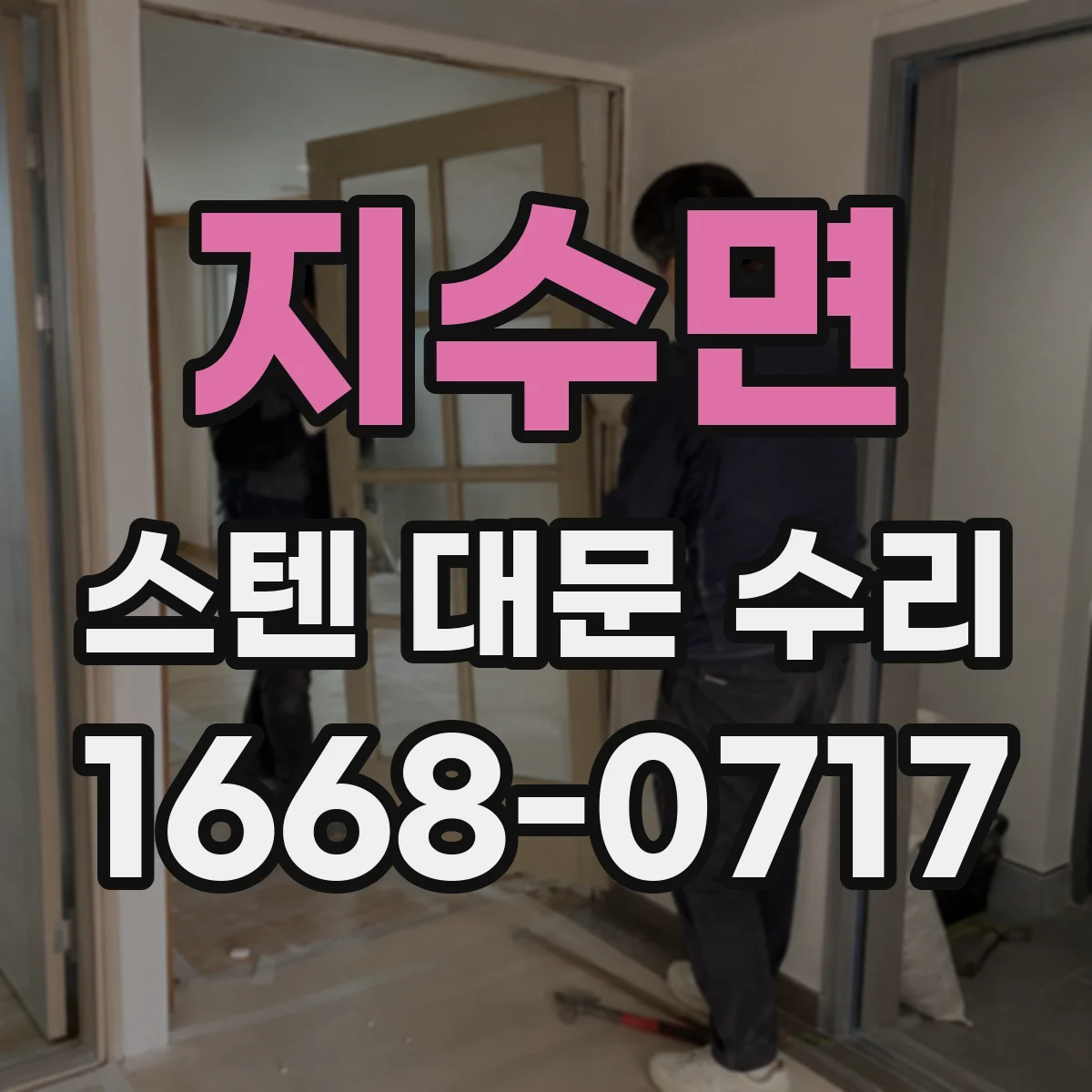 지수면 스텐 대문 수리
