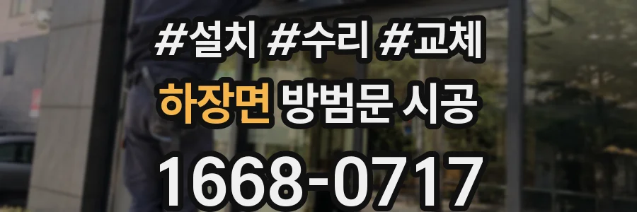 하장면 방범문 시공