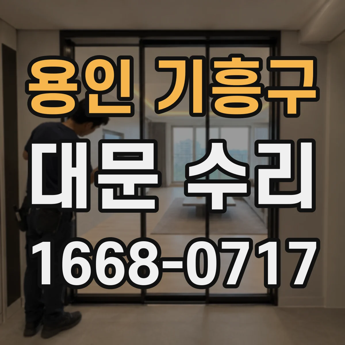 용인 기흥구 대문 수리