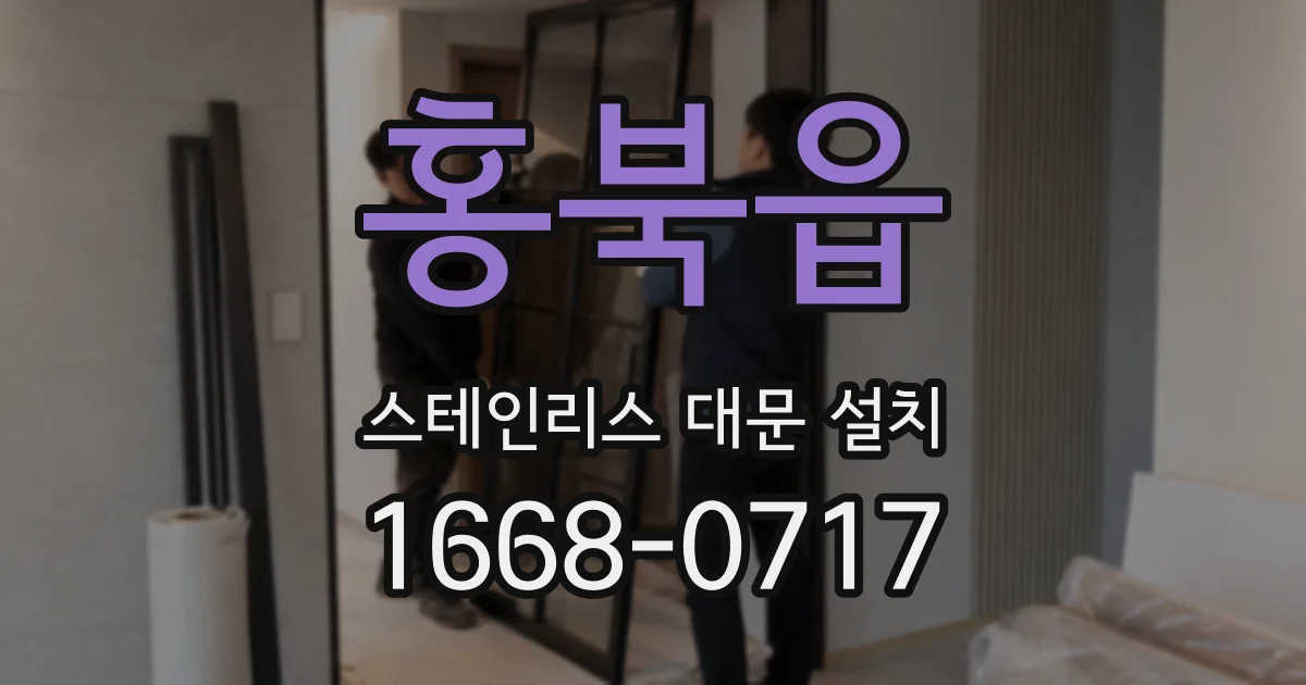홍북읍 스테인리스 대문 설치