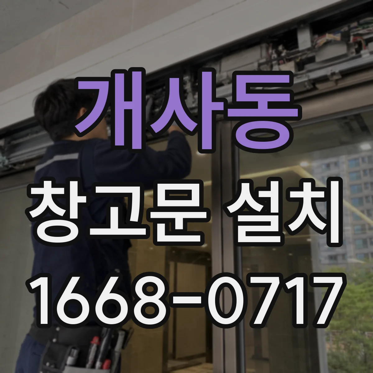 개사동 창고문 설치