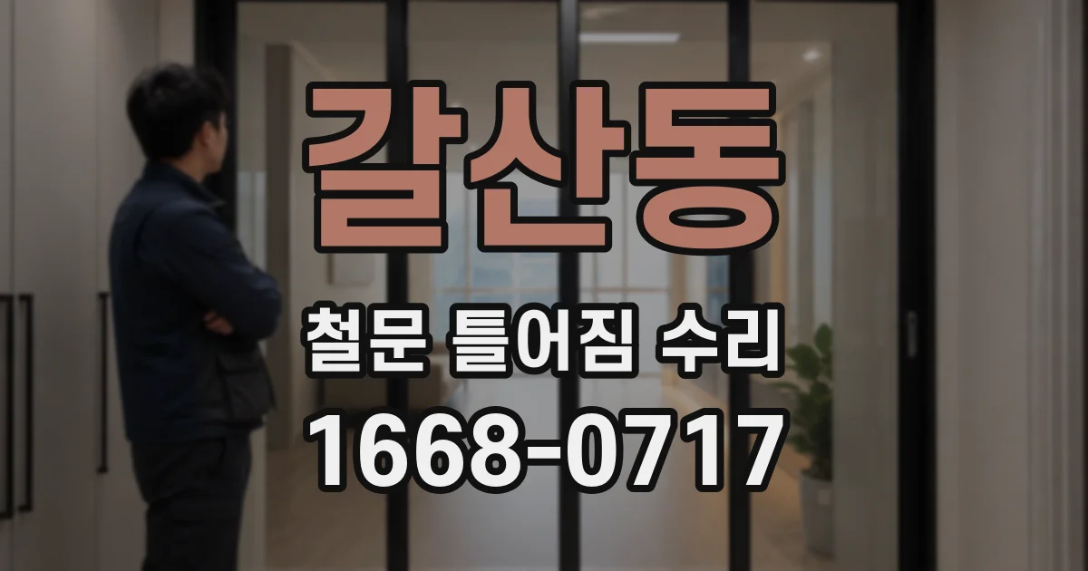 갈산동 철문 틀어짐 수리