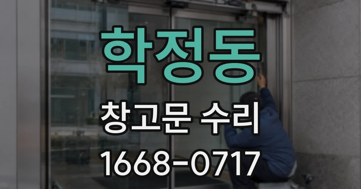 학정동 창고문 수리