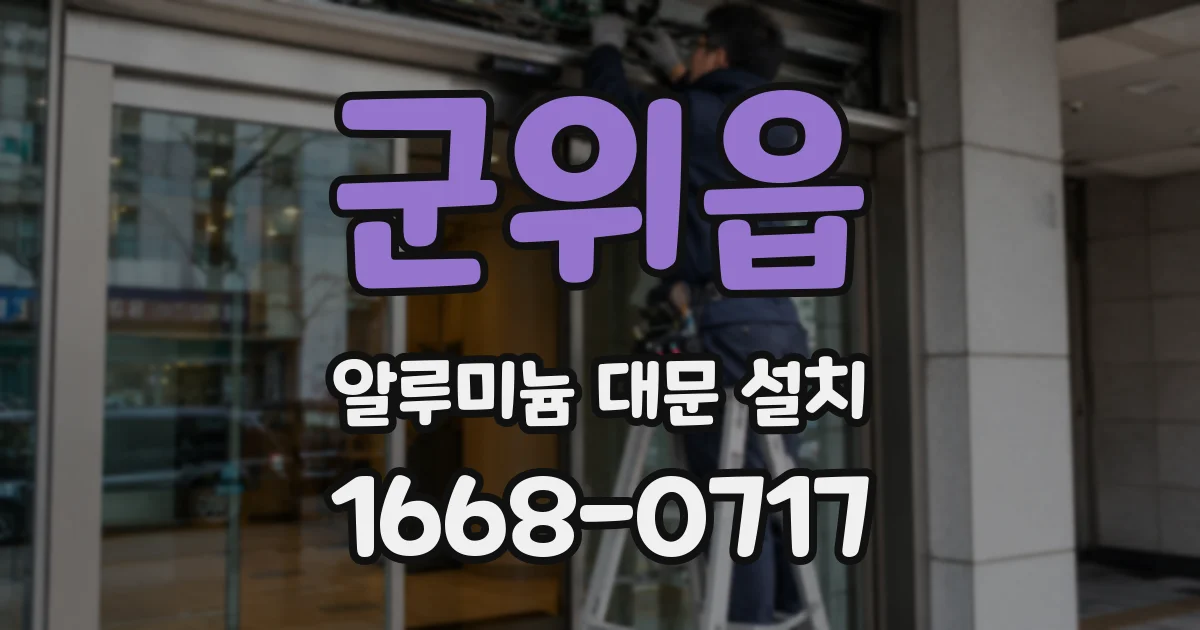 군위읍 알루미늄 대문 설치