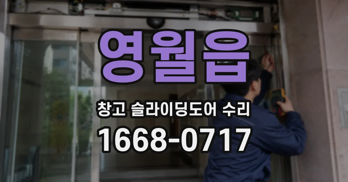 영월읍 창고 슬라이딩도어 수리