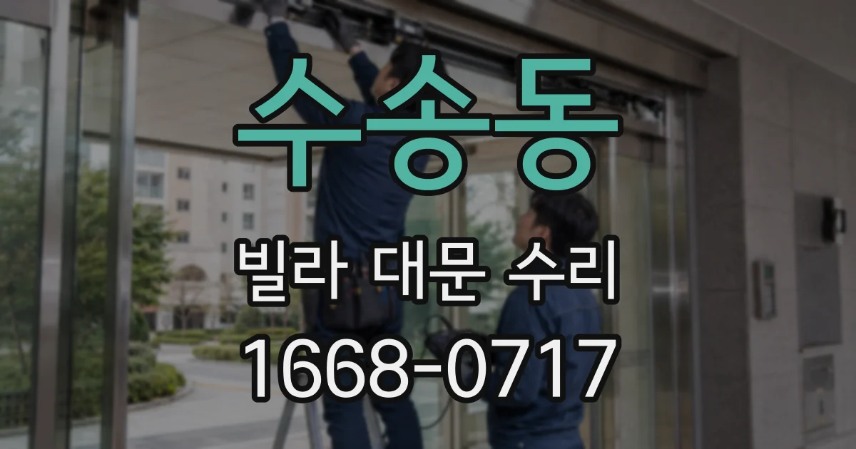 수송동 빌라 대문 수리