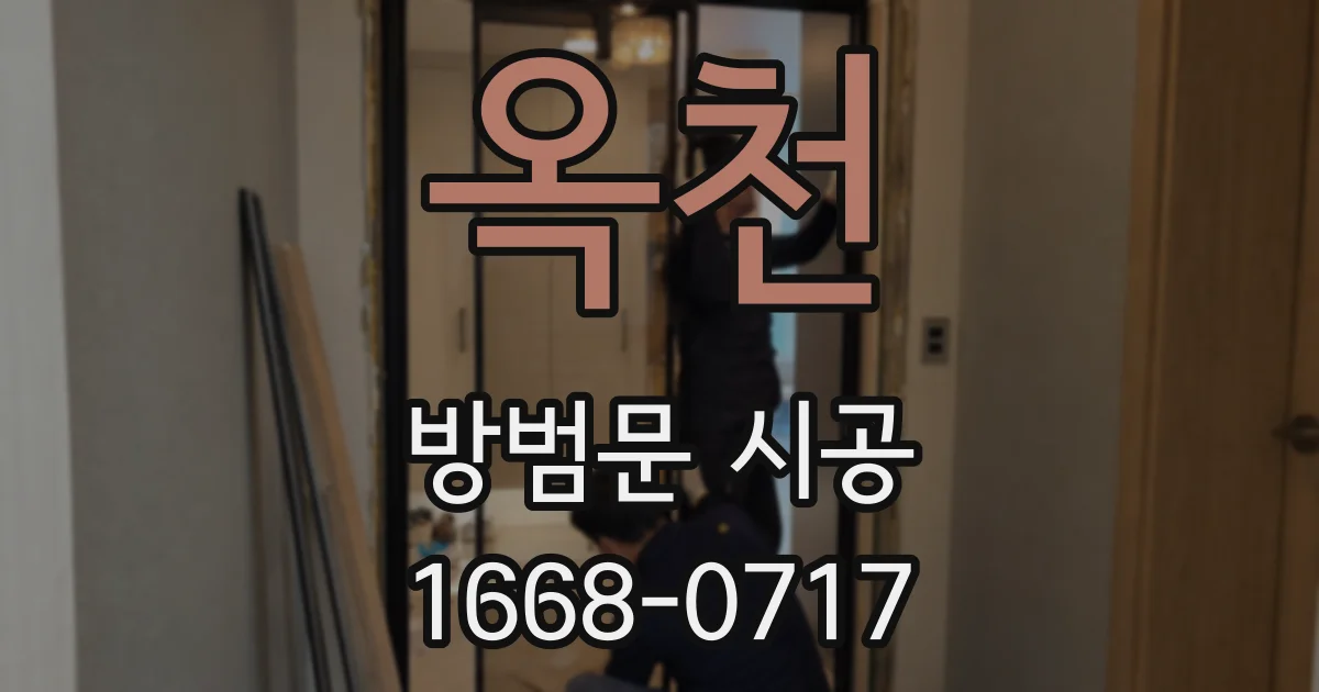 옥천 방범문 시공