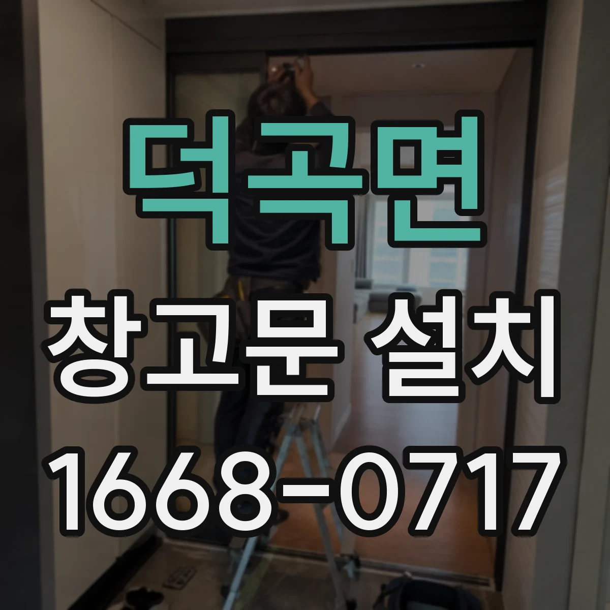 덕곡면 창고문 설치