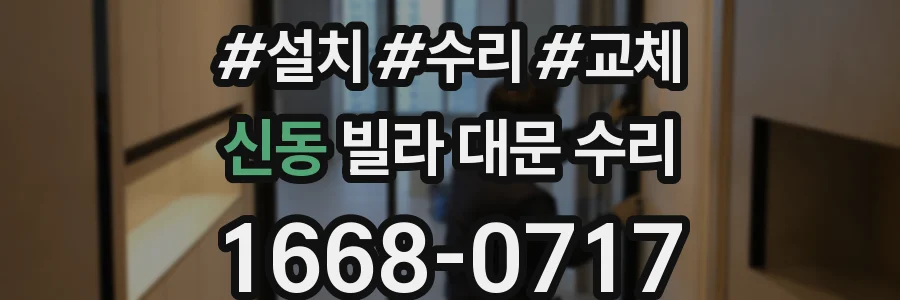 신동 빌라 대문 수리