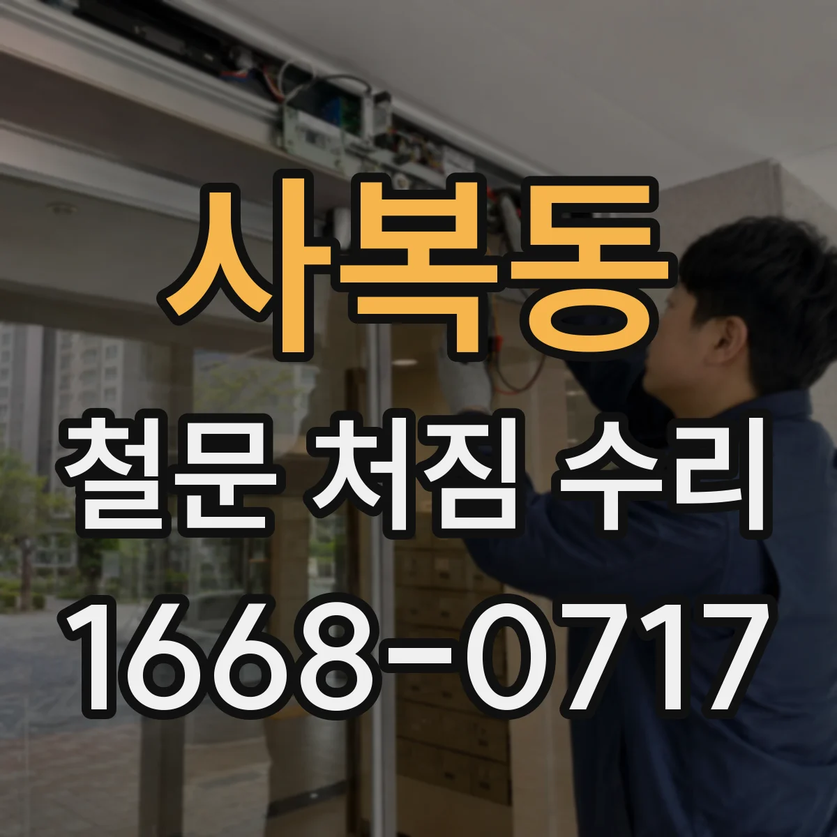 사복동 철문 처짐 수리