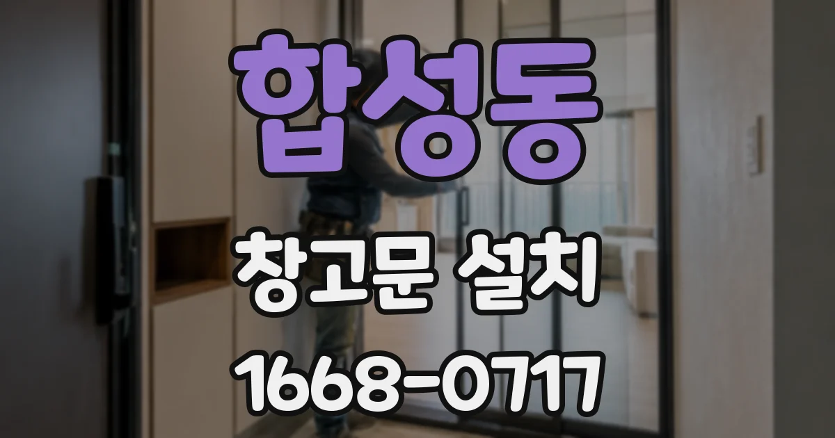 합성동 창고문 설치