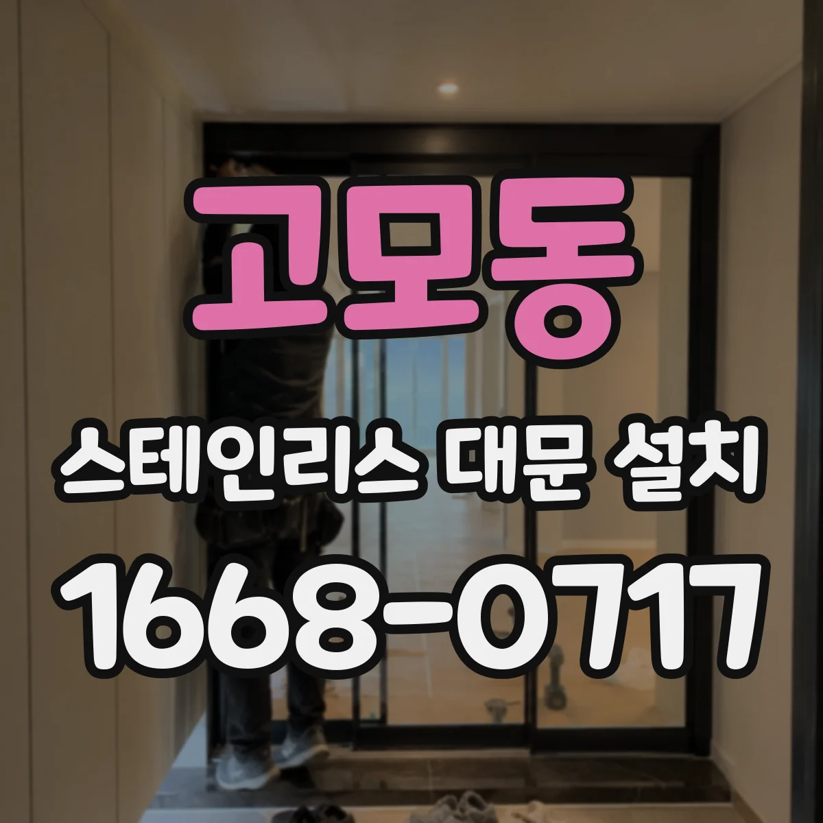 고모동 스테인리스 대문 설치
