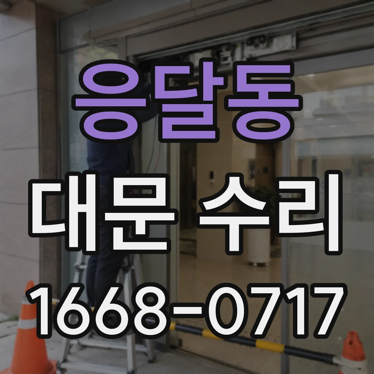 응달동 대문 수리