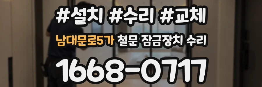 남대문로5가 철문 잠금장치 수리
