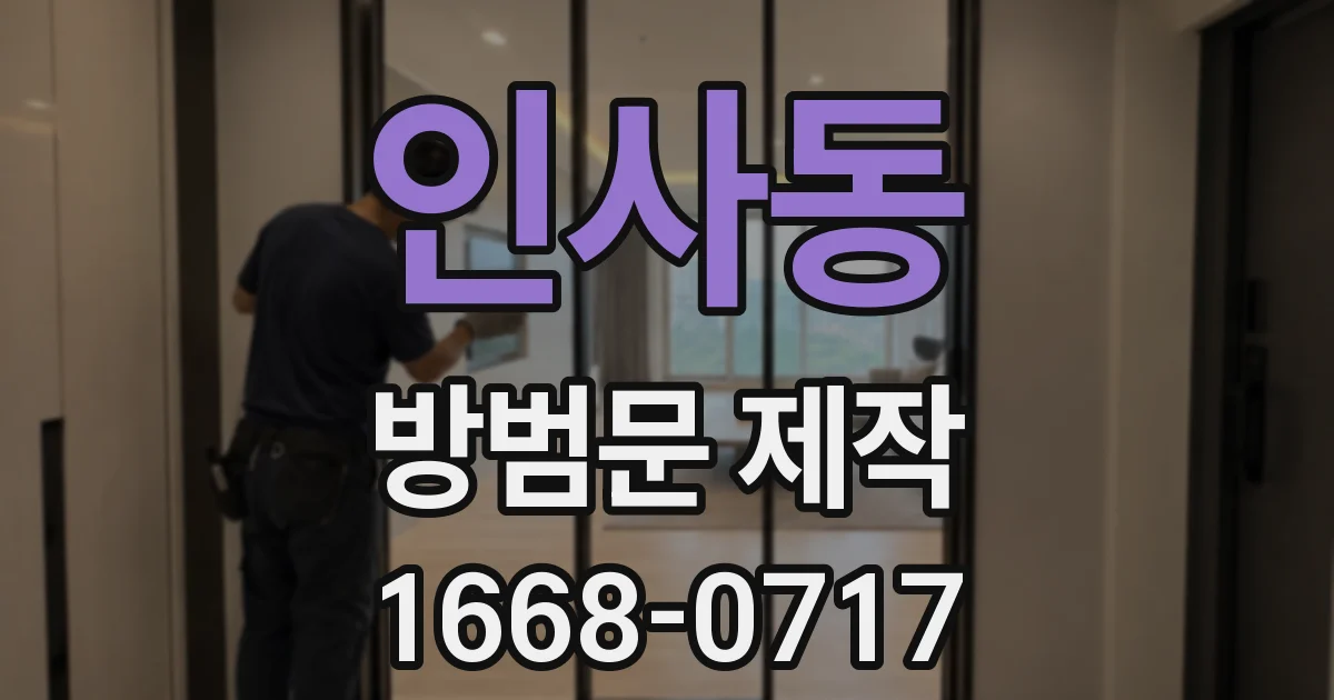 인사동 방범문 제작