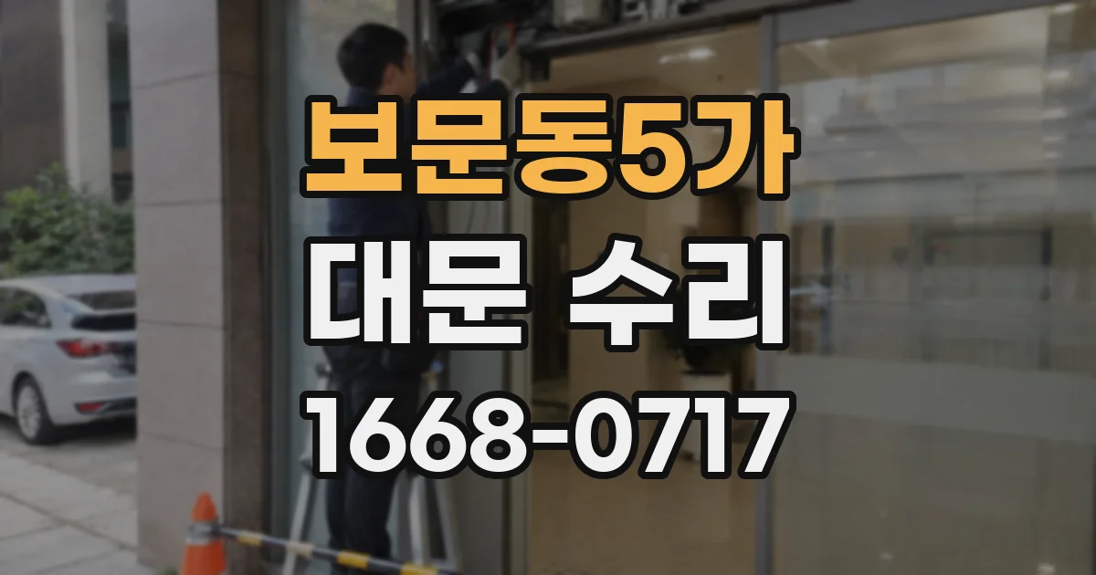 보문동5가 대문 수리