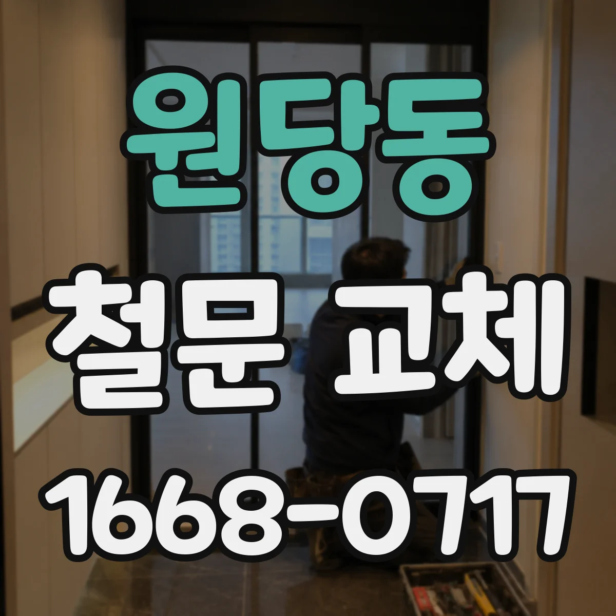 원당동 철문 교체