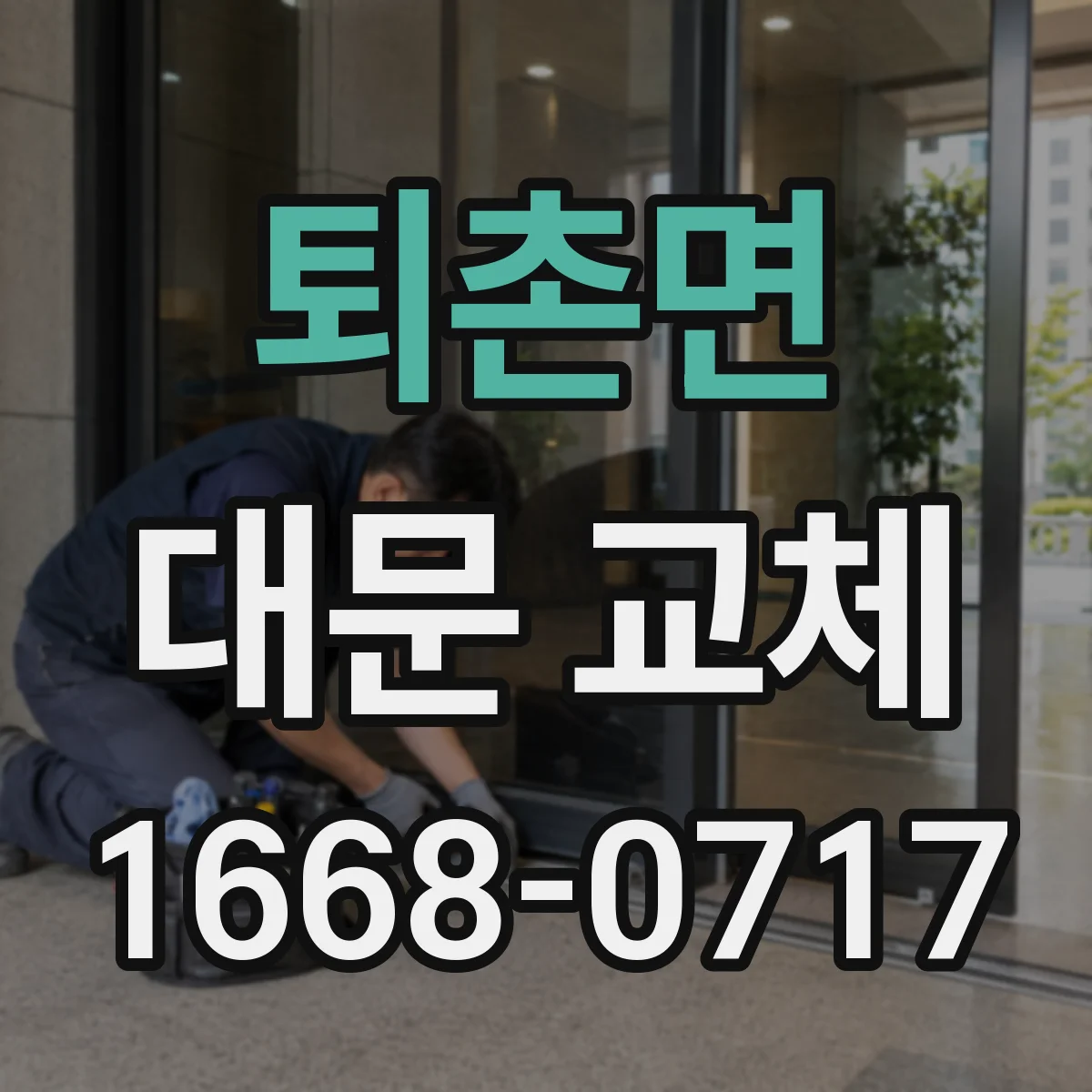 퇴촌면 대문 교체