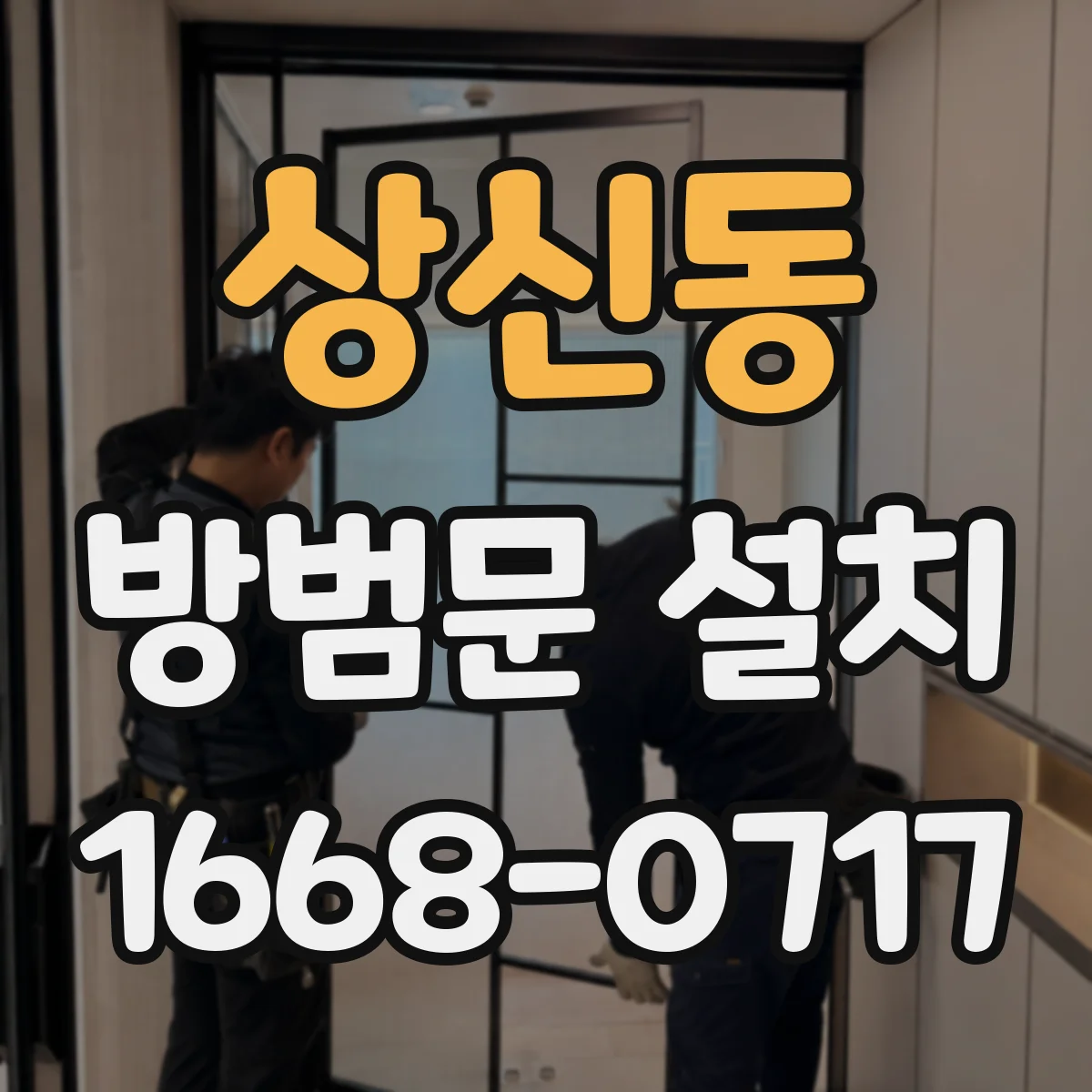 상신동 방범문 설치