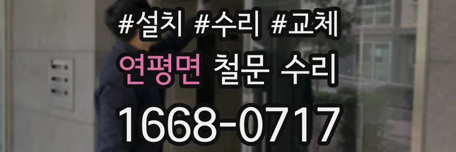 연평면 철문 수리