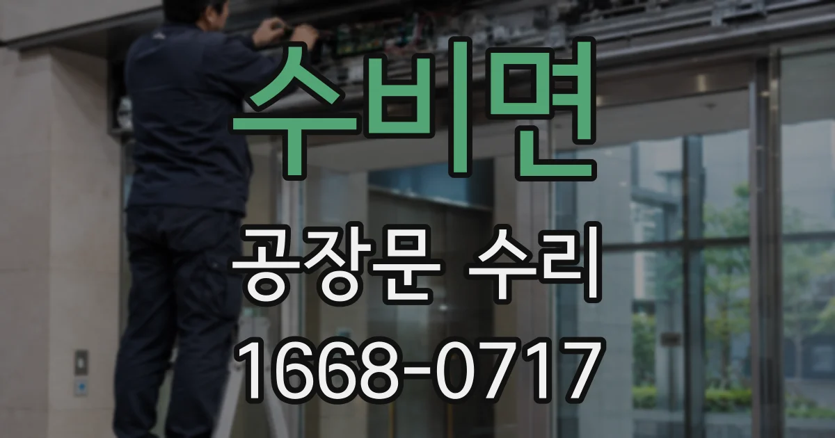 수비면 공장문 수리