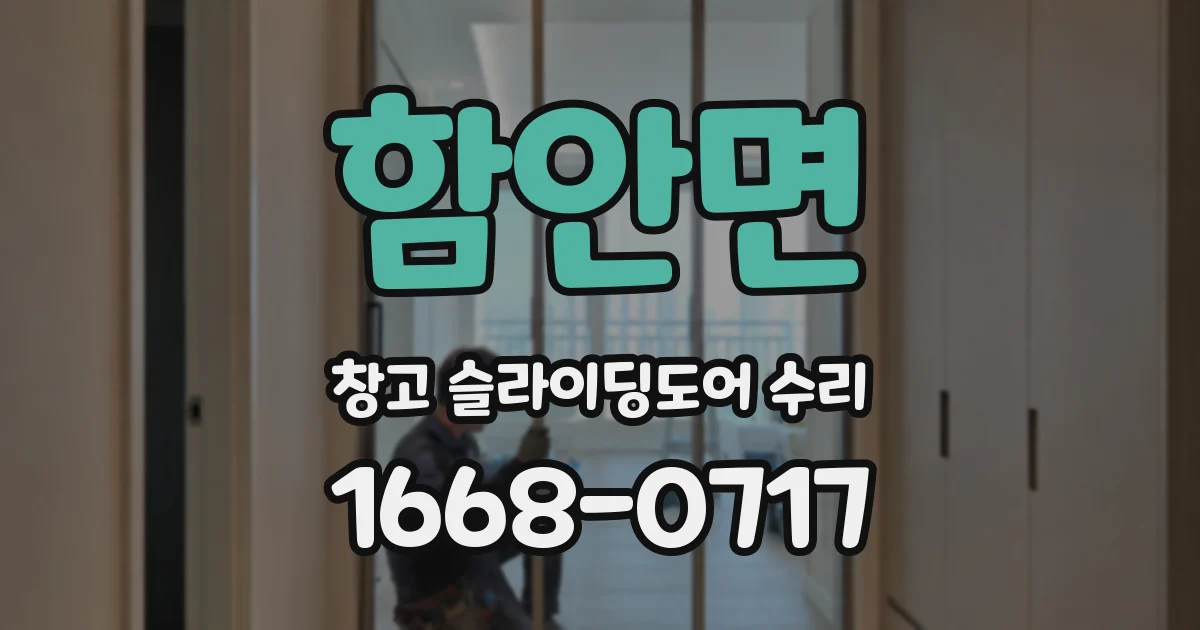 함안면 창고 슬라이딩도어 수리
