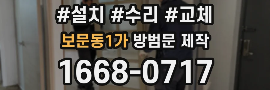 보문동1가 방범문 제작