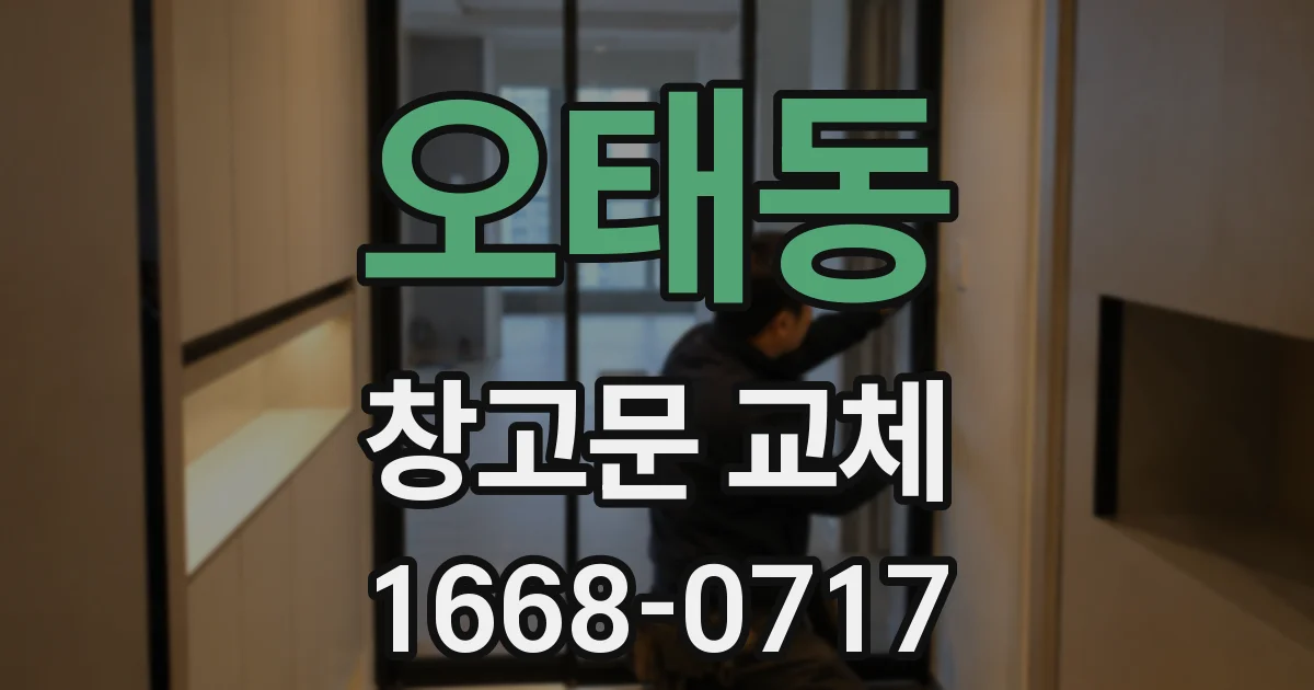 오태동 창고문 교체