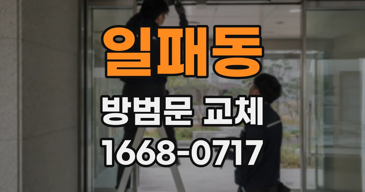 일패동 방범문 교체