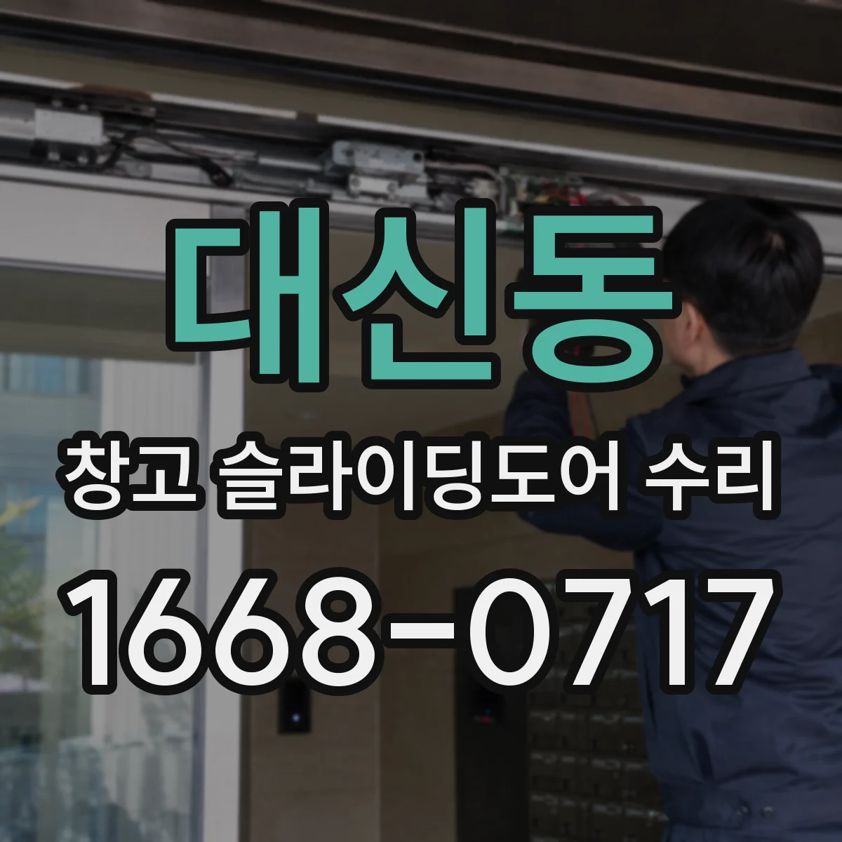 대신동 창고 슬라이딩도어 수리