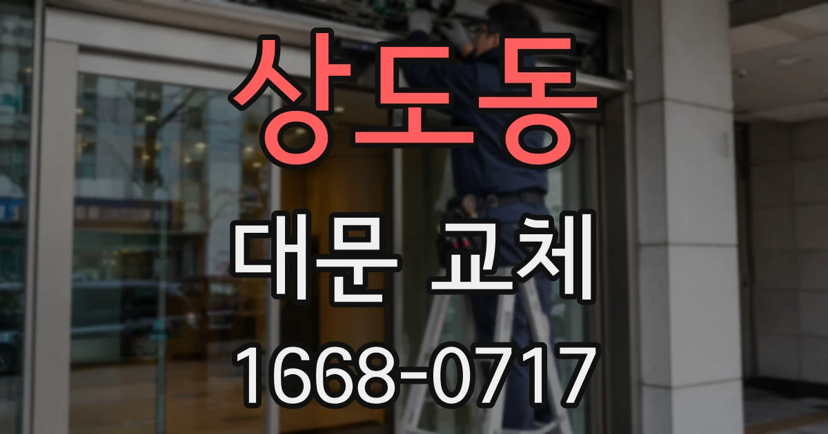 상도동 대문 교체