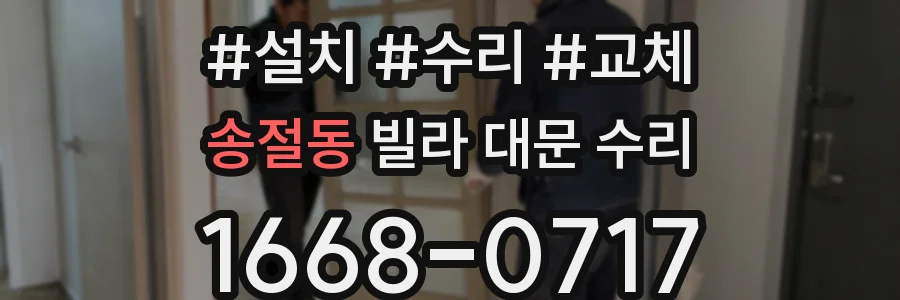 송절동 빌라 대문 수리