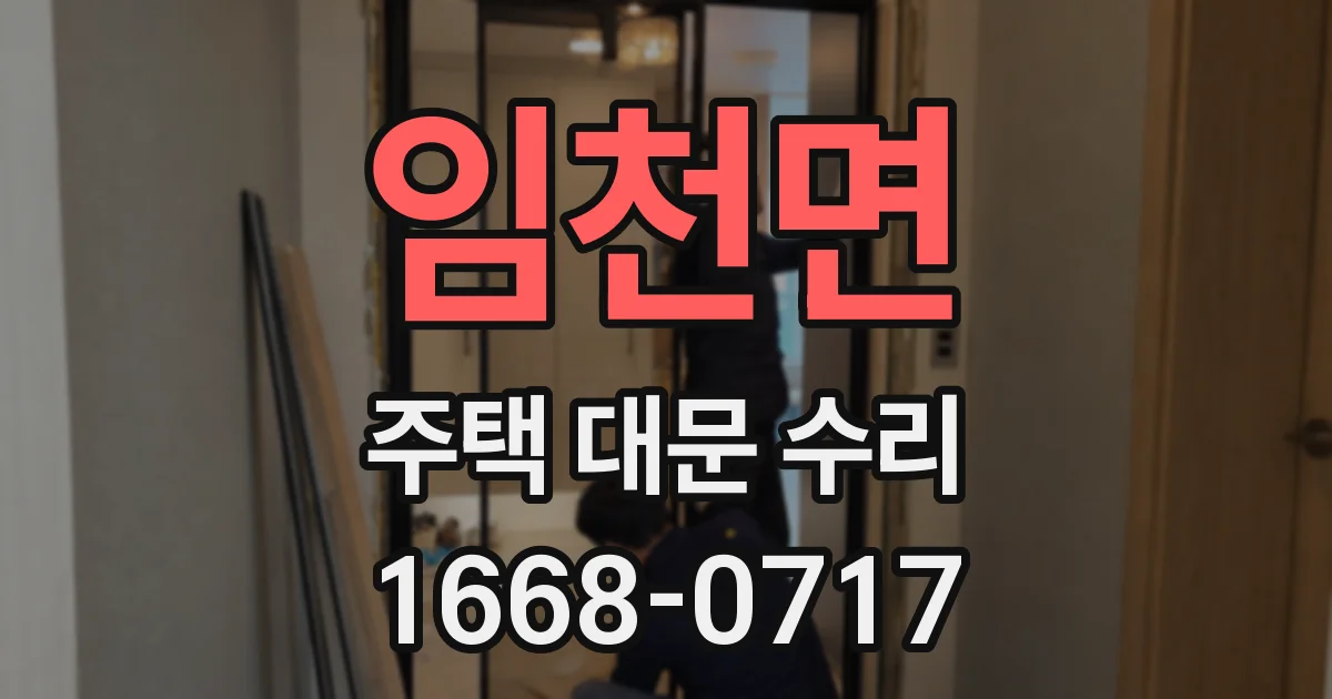 임천면 주택 대문 수리