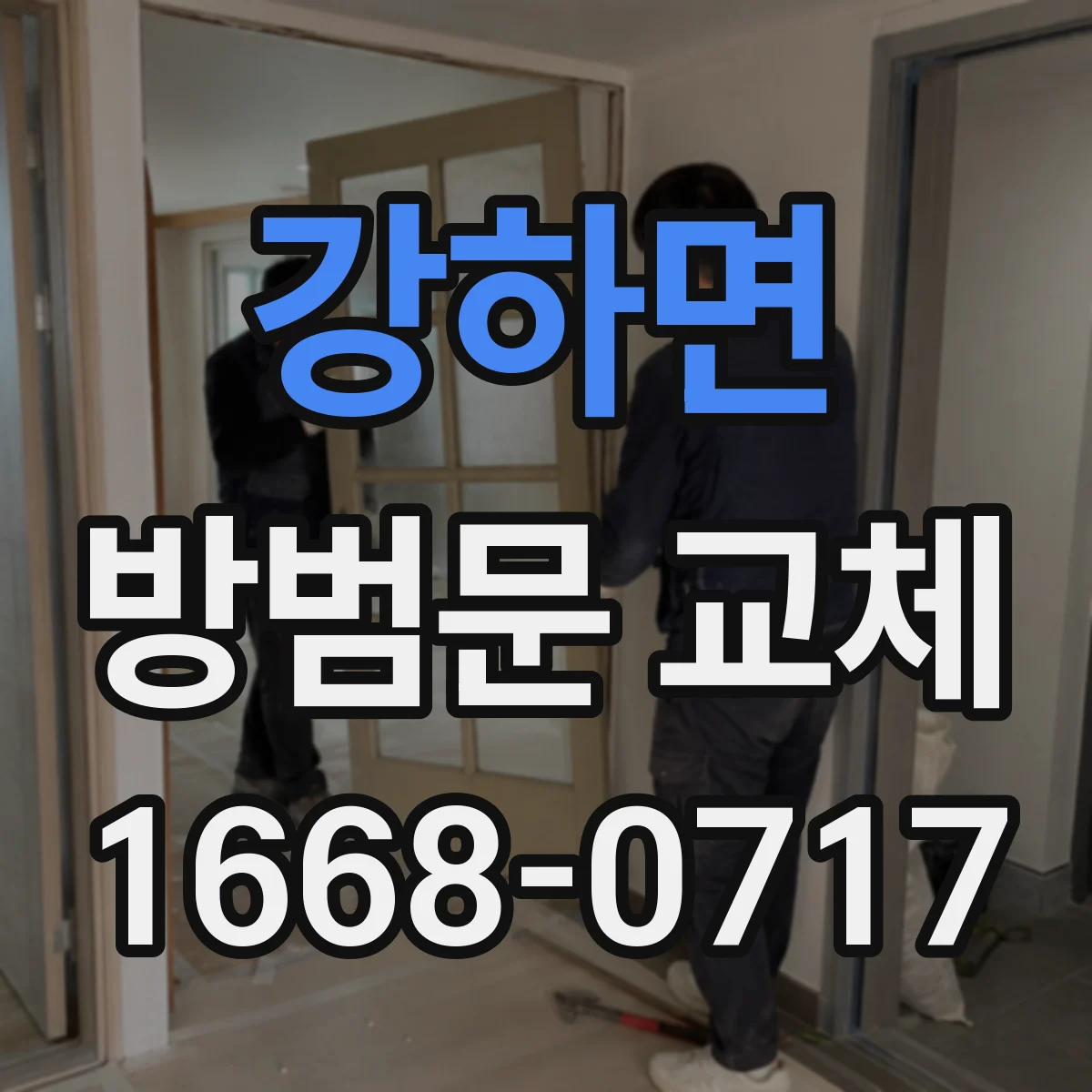 강하면 방범문 교체