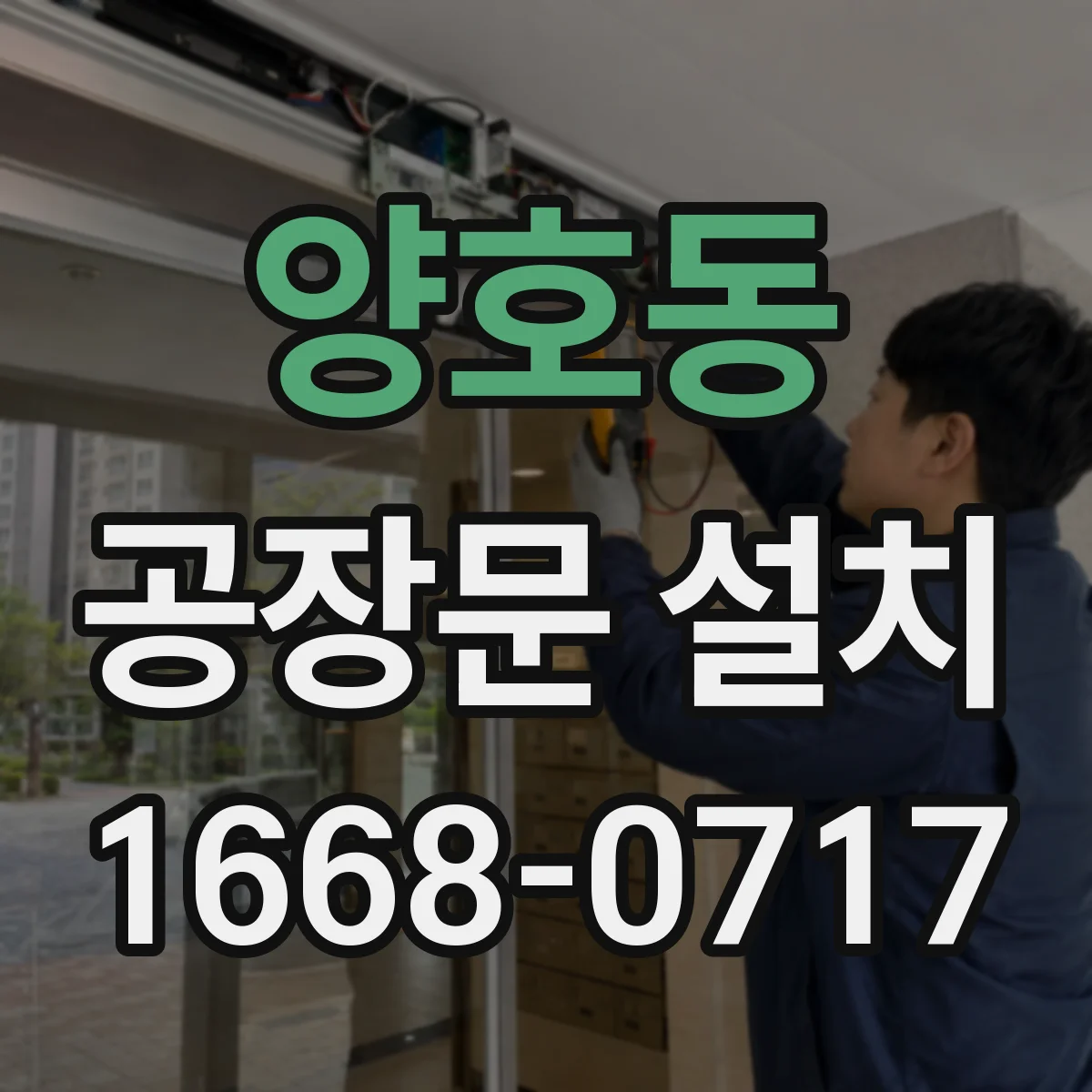 양호동 공장문 설치