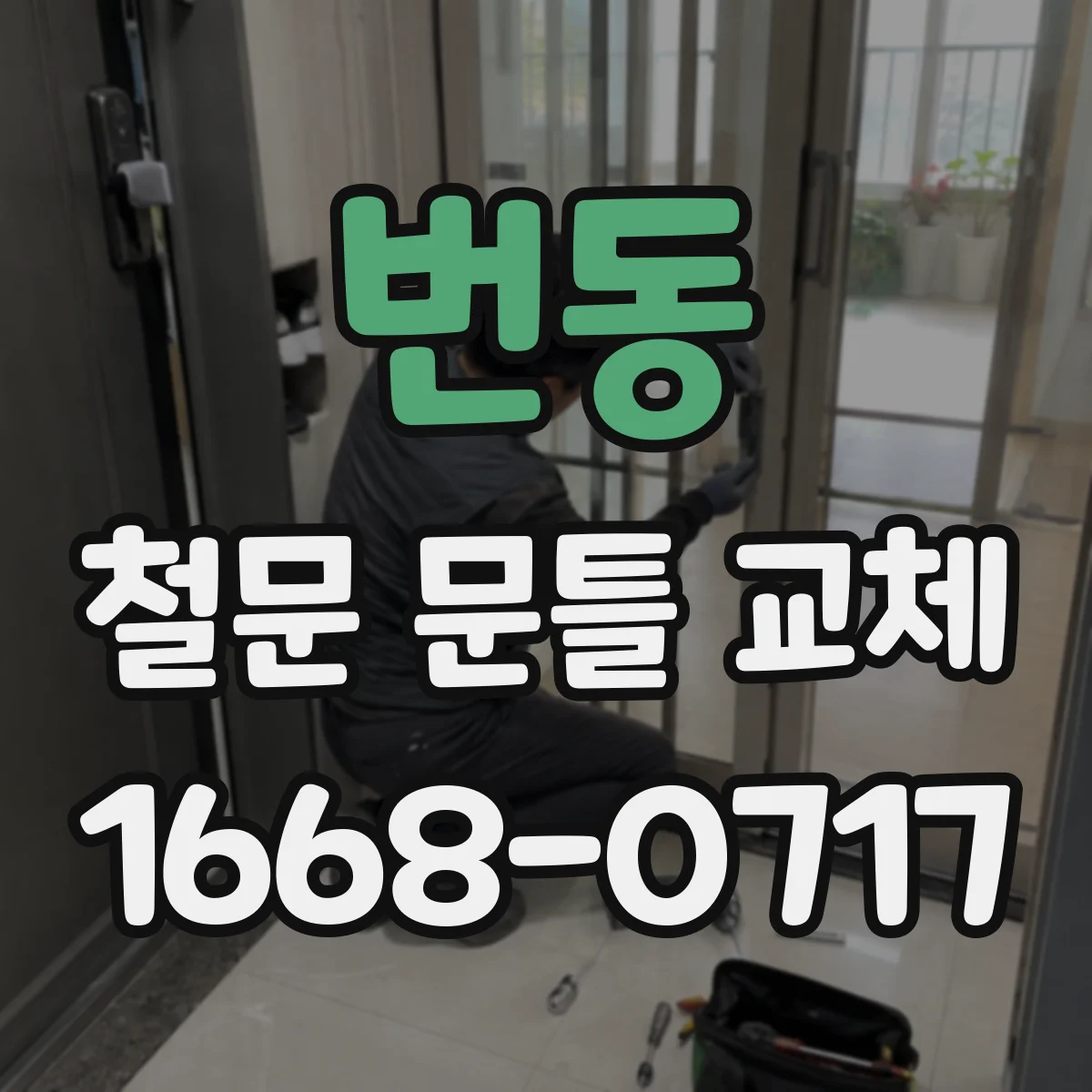번동 철문 문틀 교체