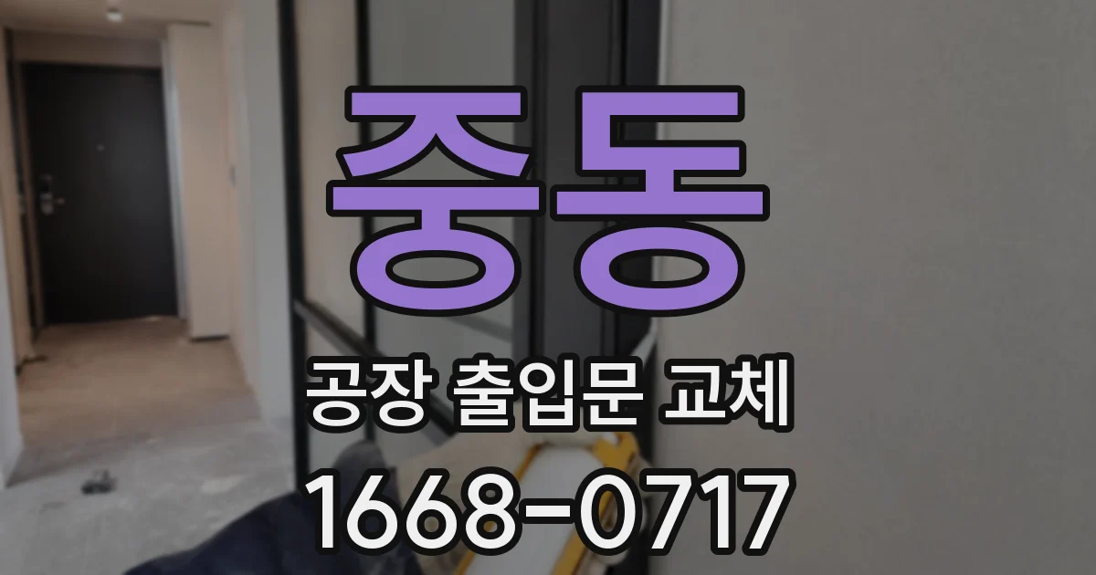 중동 공장 출입문 교체