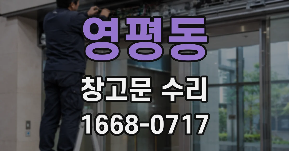 영평동 창고문 수리