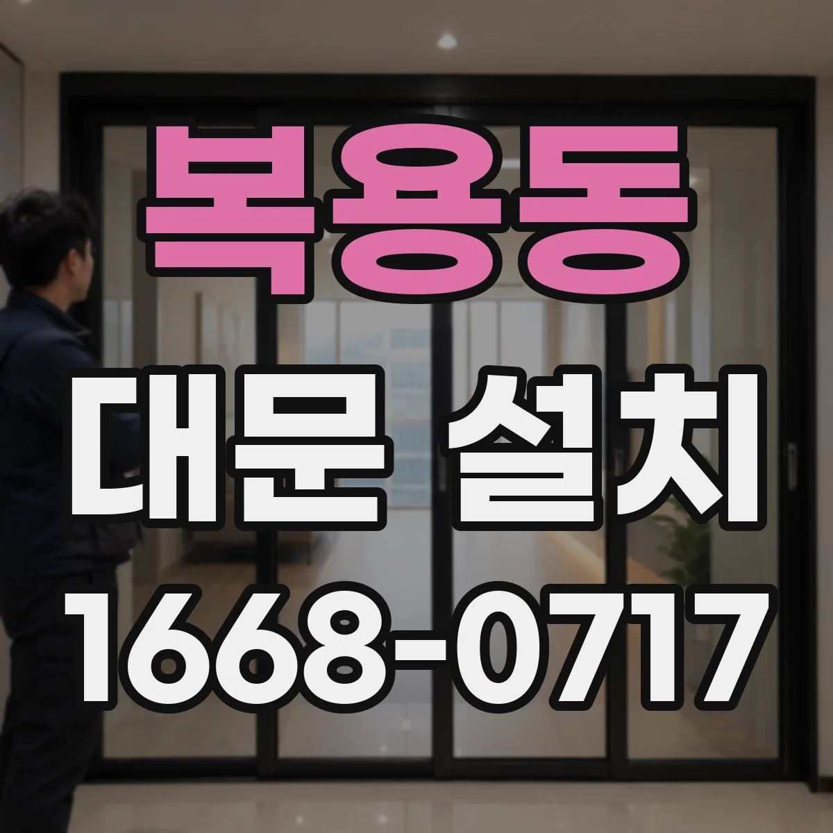 복용동 대문 설치