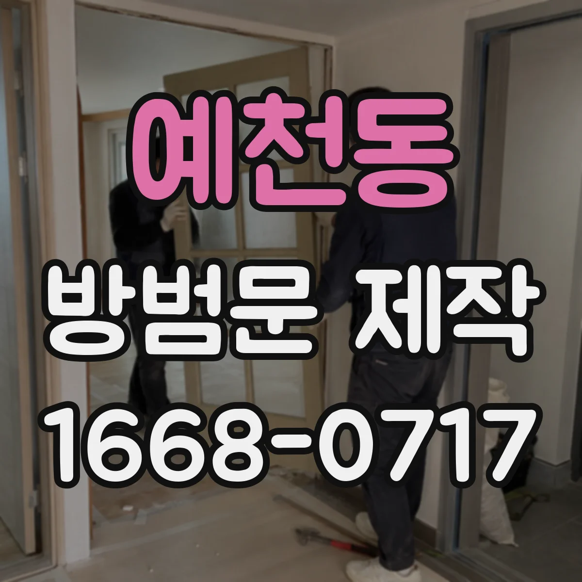 예천동 방범문 제작
