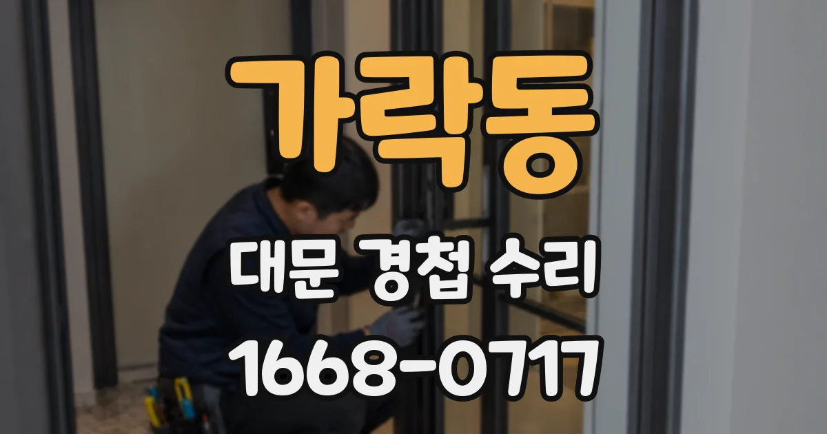 가락동 대문 경첩 수리