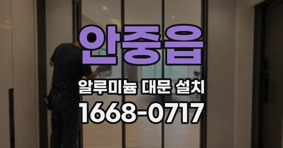 안중읍 알루미늄 대문 설치