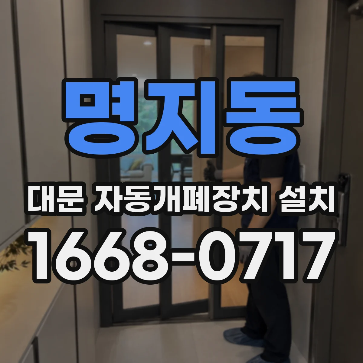 명지동 대문 자동개폐장치 설치