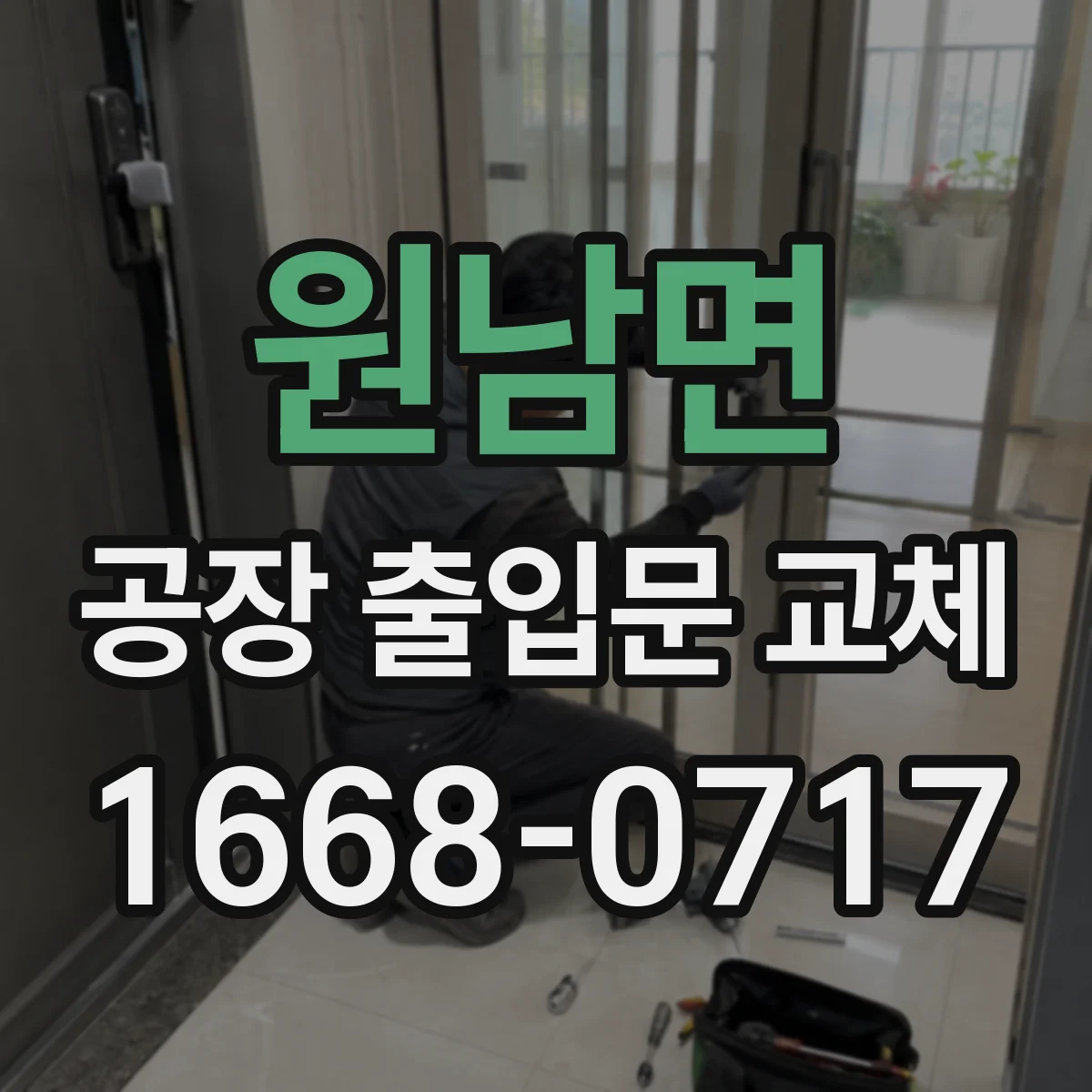 원남면 공장 출입문 교체